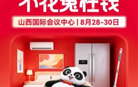 太原业主装家看过来！8.28‑30 华夏家博会，一站配齐建材家具家电，采购价更实在