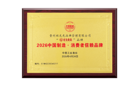 2026中国制造·消费者信赖品牌”揭晓：光先烧坊凭何从严苛筛选中脱颖而出？