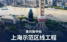 奥的斯中标上海示范区线，护航长三角城际交通